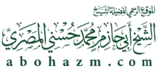 الشيخ أبي حازم محمد حسني المصري