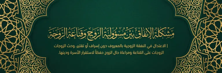 مشكلة الإنفاق بين مسؤولية الزوج وقناعة الزوجة